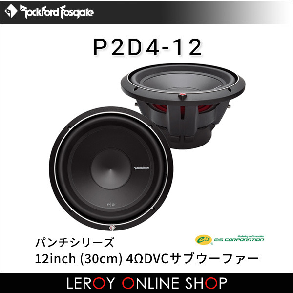 ROCKFORD FOSGATE ロックフォード・フォズゲート P2D4-12 (パンチ