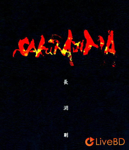 長渕剛ALL NIGHT LIVE IN 桜島(4BD) (2012) BD蓝光原盘106.2G|演唱会