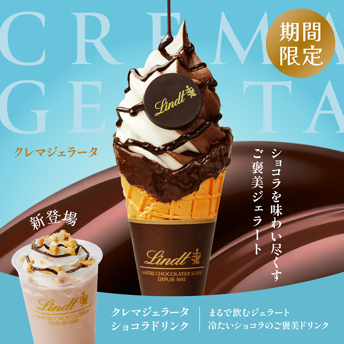 リンツから期間限定で⾼品質なチョコレートをふんだんに使⽤した