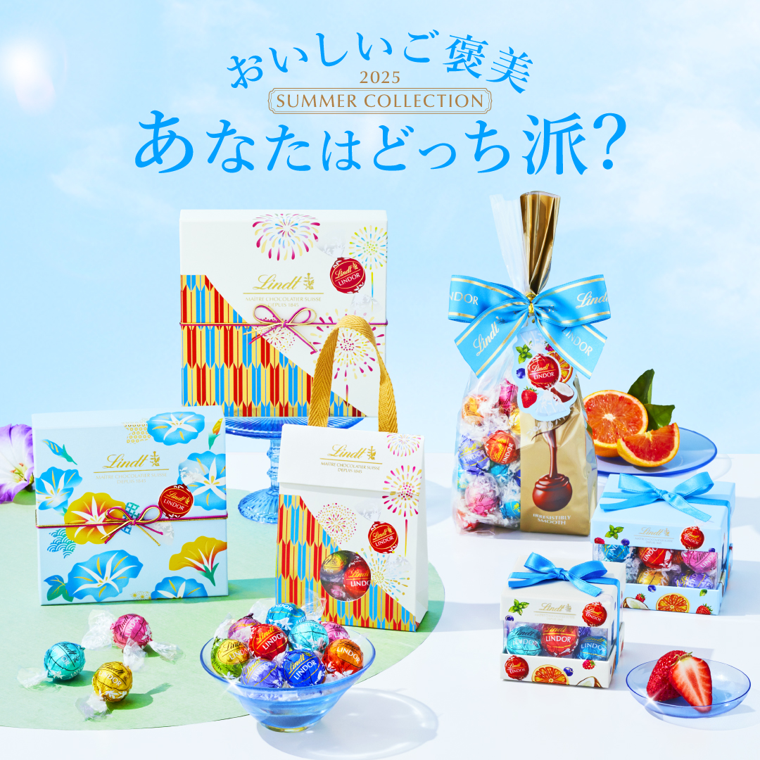 夏のおいしいご褒美は、涼やかに。『リンツ サマーコレクション 2025