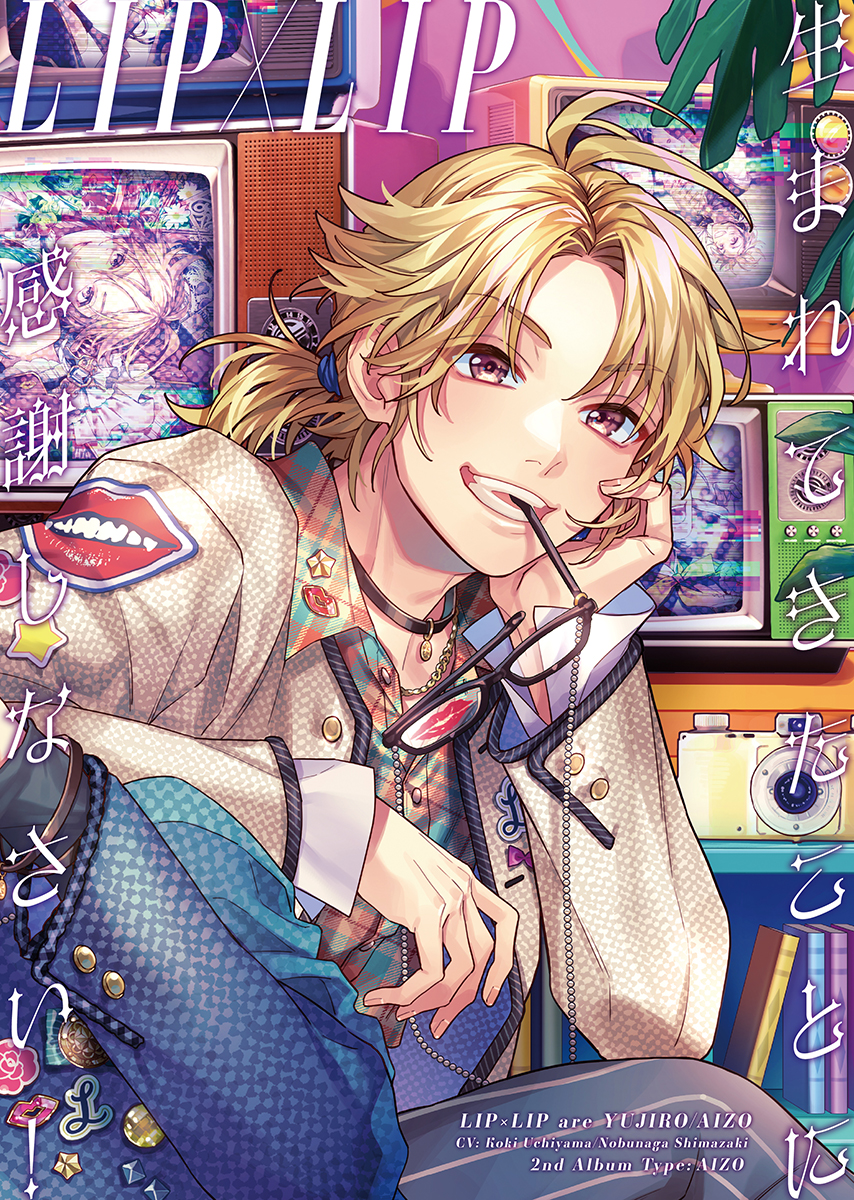 LIP×LIP（勇次郎・愛蔵／CV：内山昂輝・島﨑信長）3月13日リリースの