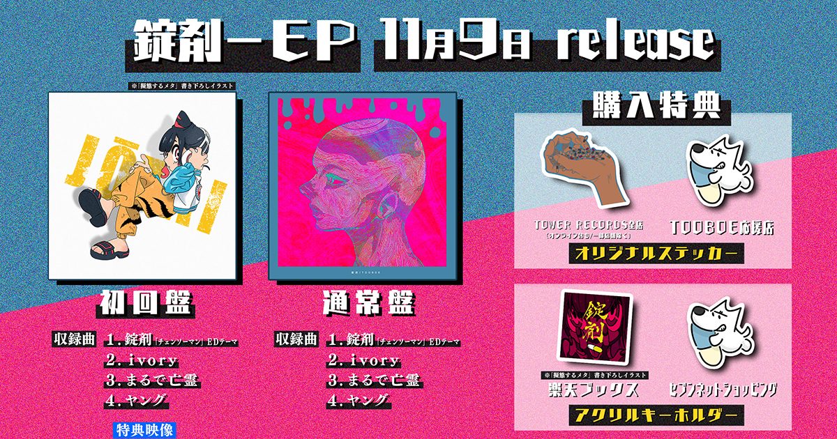 TOOBOE、アニメ『チェンソーマン』EDテーマ「錠剤」配信開始！期間限定