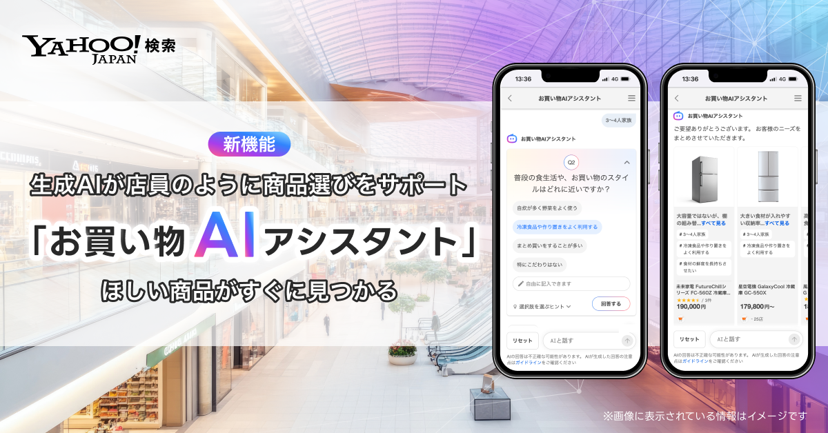 Yahoo!検索、生成AIが商品選びをサポートする 「お買い物AI