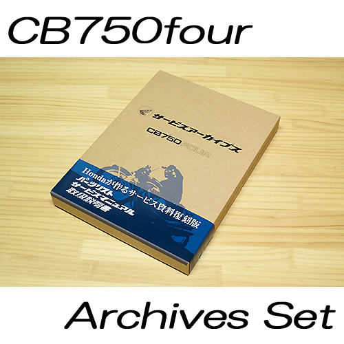モトショップハマ&ゼウス | あのCB750FOURーK0のサービスアーカイブス