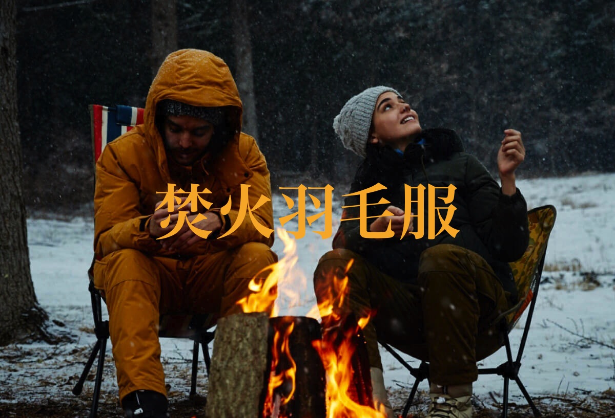 ナンガの「焚火ダウン」シリーズで最強冬キャンプ支度。 アウトドアと