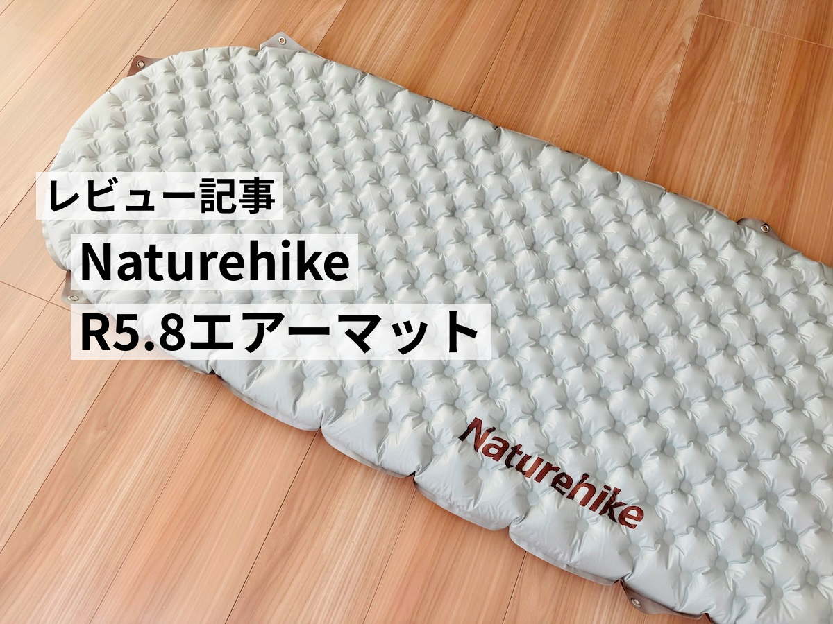 ネイチャーハイク R値5.8エアーマットをレビュー】超軽量コンパクトで