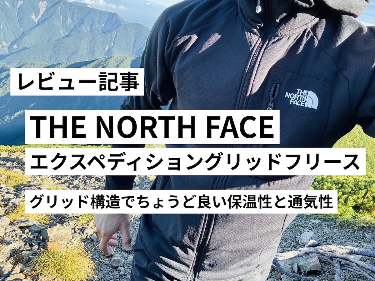 ノースフェイス・エクスペディショングリッドフリースをレビュー】行動