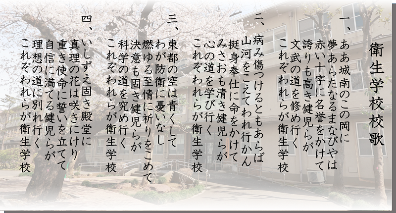 陸上自衛隊衛生学校 衛生学校について