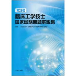 臨床工学技士国家試験問題解説集 29-36巻セット 臨床工学技士国家試験