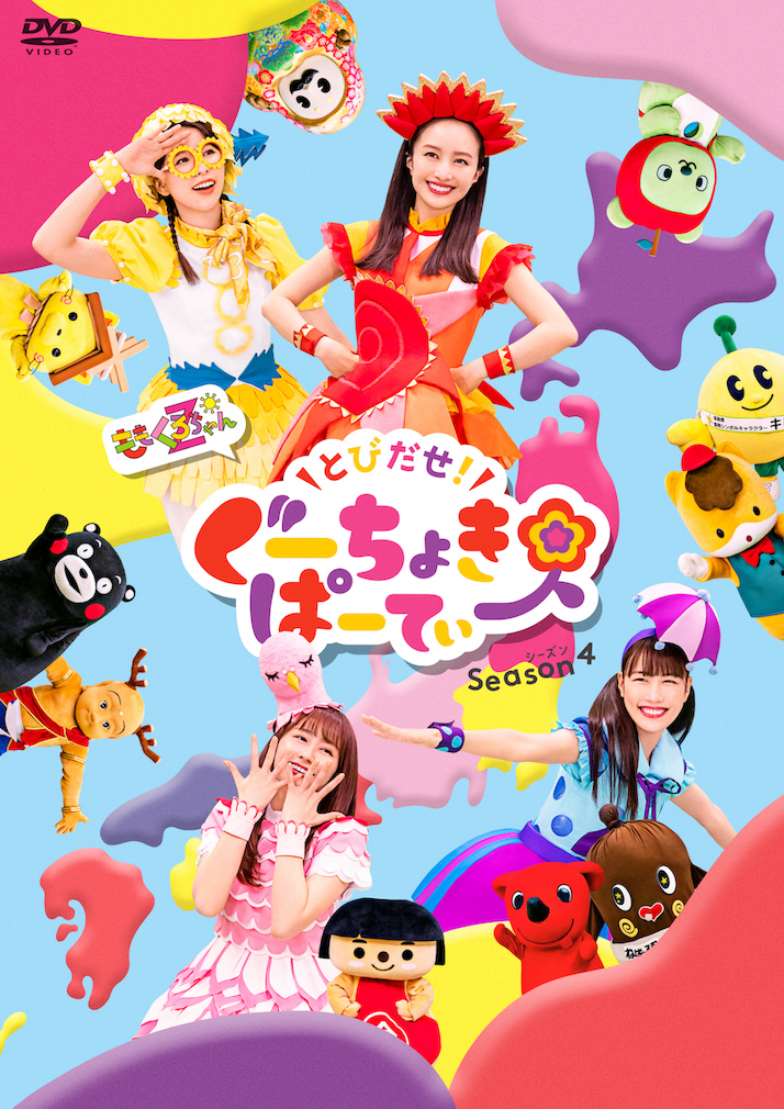 8/9(水)発売！＞ももくろちゃんZ『とびだせ！ぐーちょきぱーてぃー