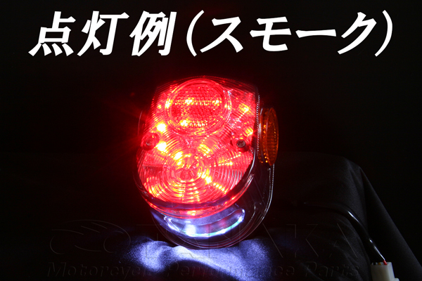327w4Lモンキー 初期ダックス(DAX)タイプ LEDテールランプ スモーク