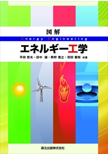 図解 エネルギー工学｜森北出版株式会社