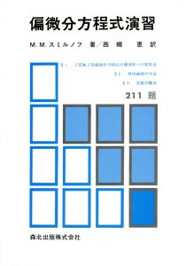 偏微分方程式演習｜森北出版株式会社