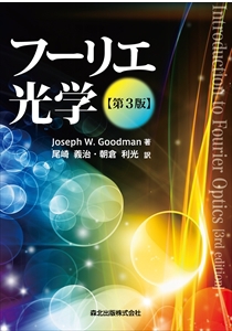フーリエ光学（第3版）｜森北出版株式会社
