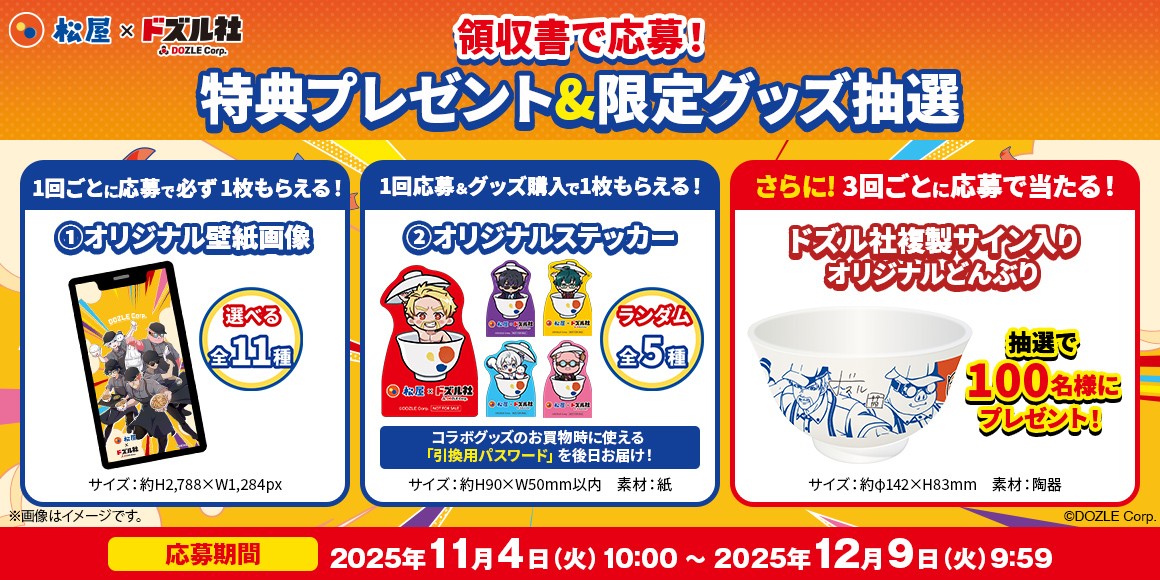 松屋×「ドズル社」のコラボ企画がついに開催決定！アプリ限定特別