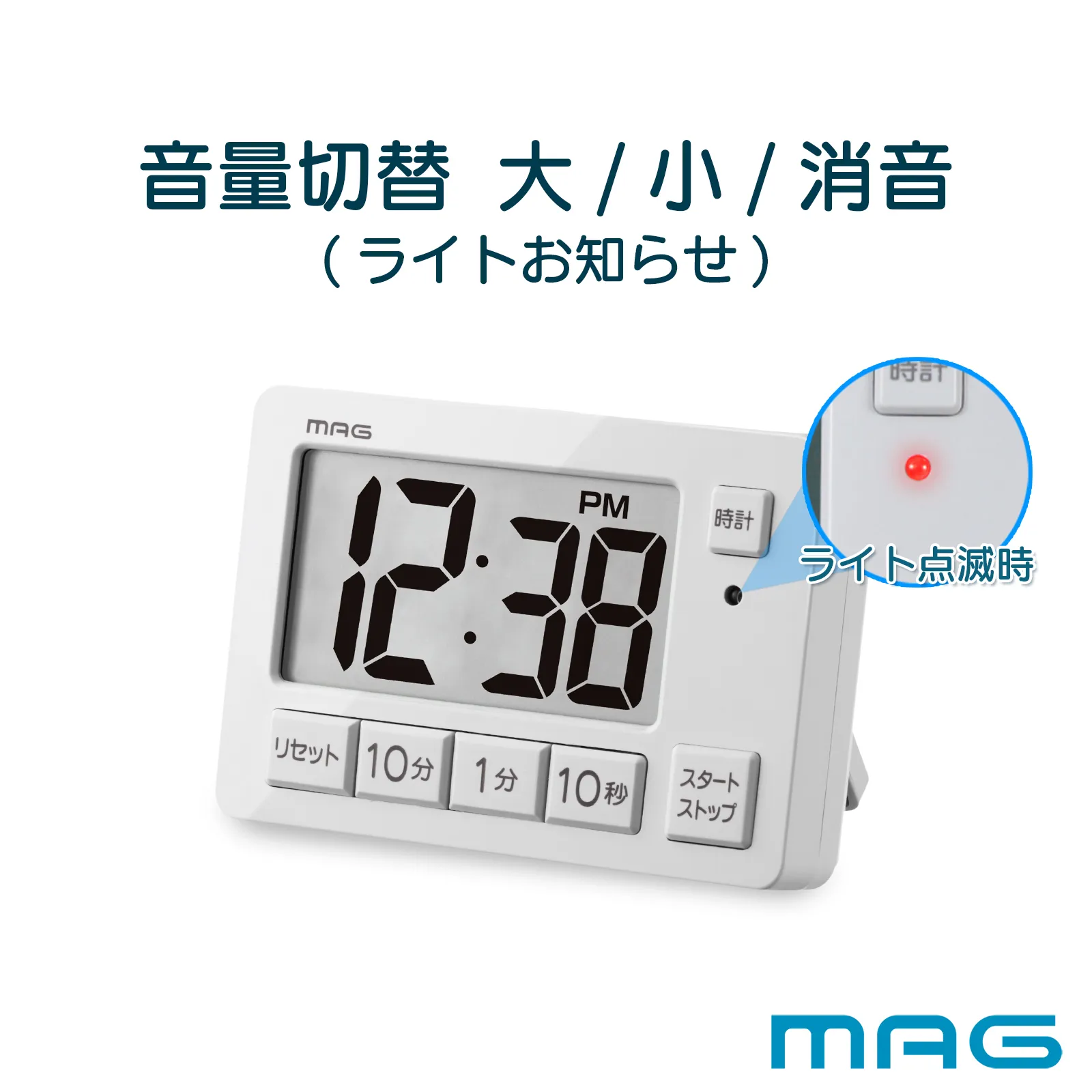 MAG音量切替消音機能付タイマー ヒカルン｜あなたに寄り添う MAG (マグ