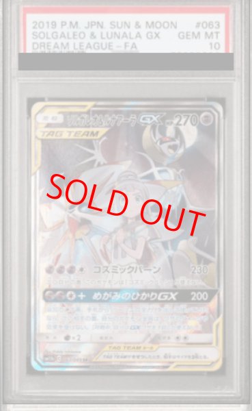 PSA10】 ソルガレオ&ルナアーラGX 《SA》 (SR) {063/049} [SM11b