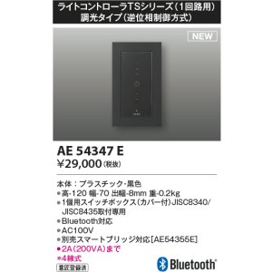 コイズミ照明 AE36745E 調光器コントローラー LED用調光器 3路スイッチ