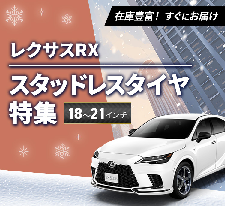 レクサスRX スタッドレスタイヤ特集 | カーポートマルゼン