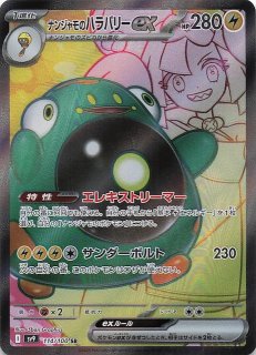バトルパートナーズ SAR】ナンジャモのハラバリーex 125/100 - マナソース