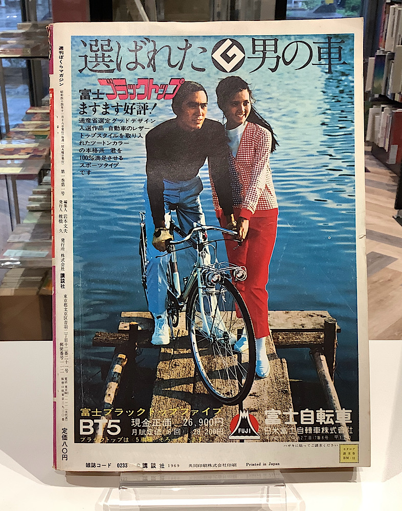 週刊ぼくらマガジン｜創刊号 昭和44年｜アニメと漫画の専門店 Naga