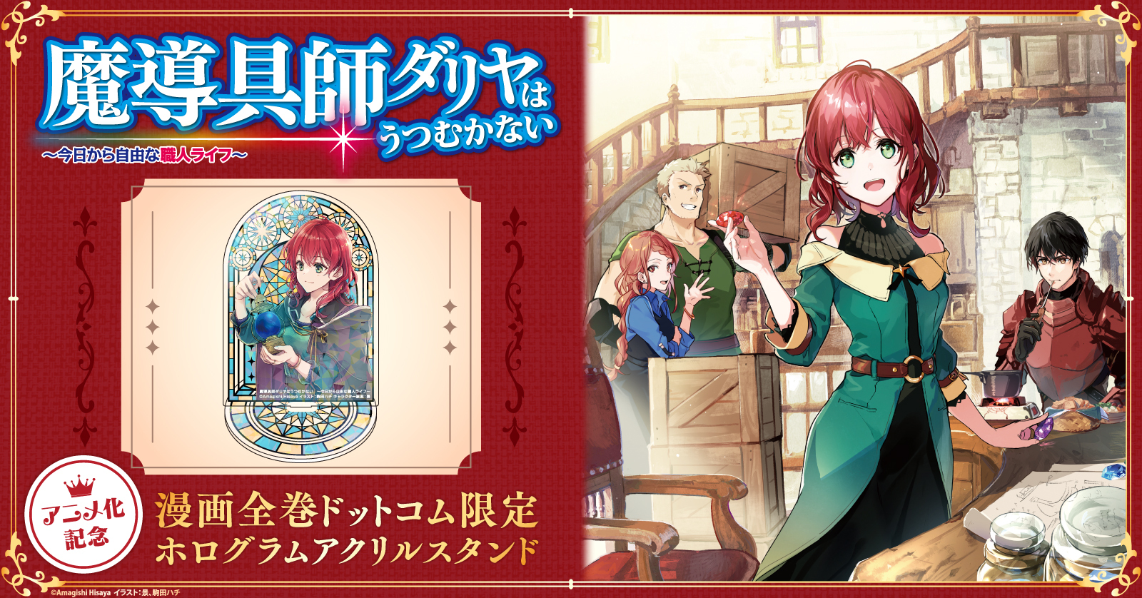 魔導具師ダリヤはうつむかない』特集 | 漫画全巻ドットコム