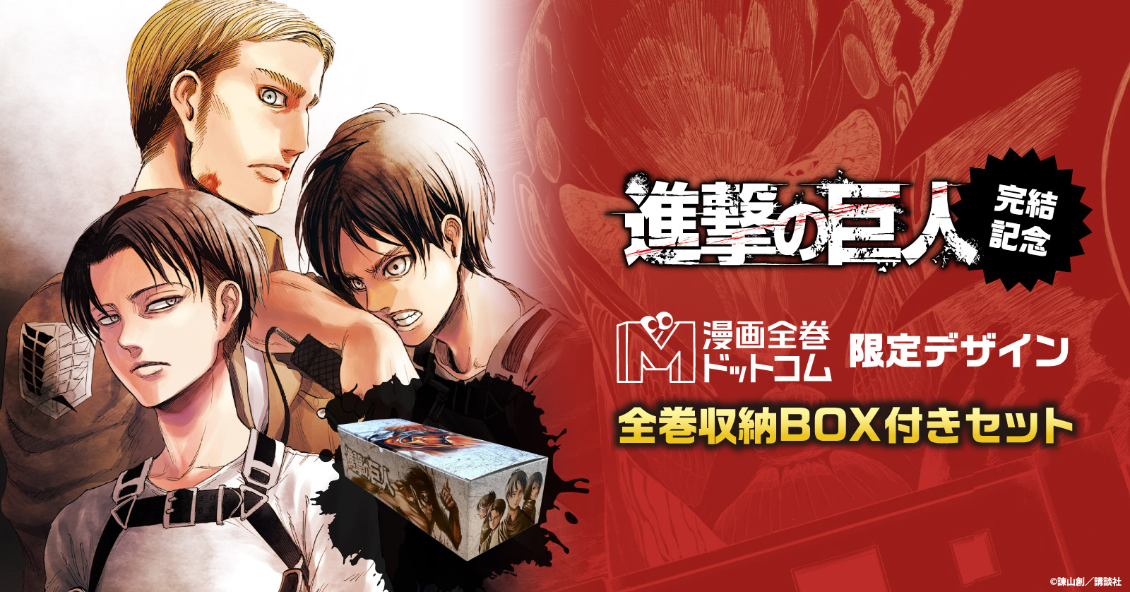 進撃の巨人 (1-34巻 全巻) +オリジナル収納BOX付セット | 漫画全巻