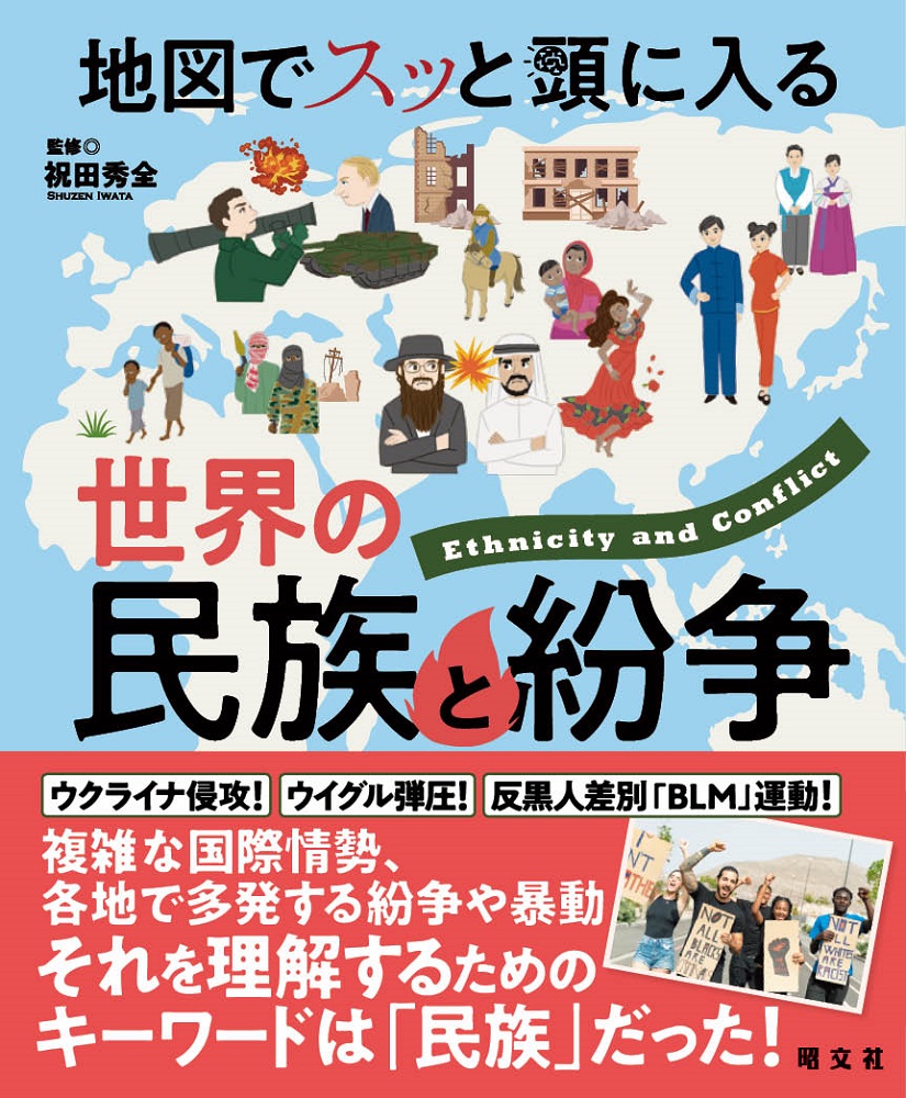 国際情勢を理解するためのキーワードは「民族」だった︕『地図でスッと