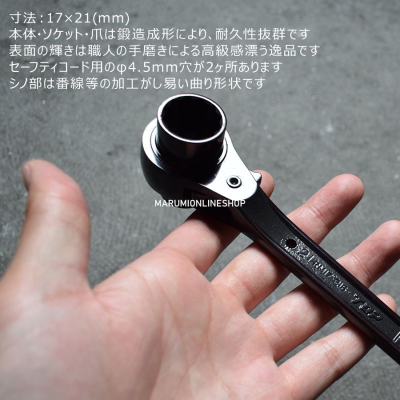 特別仕様品 黒染め光沢総磨き トップ ラチェットレンチ 17×21mm 日本製