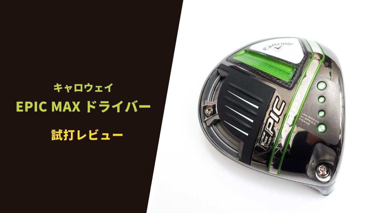 エピックマックスドライバー試打評価レビュー｜最高峰の安定性と高い飛