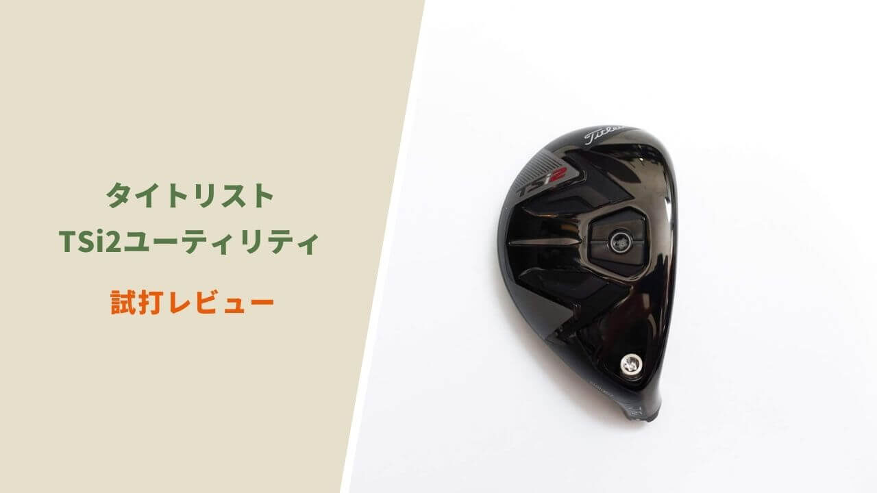TSi2ユーティリティ試打評価レビュー｜ウッド代わりに入れたい飛び系