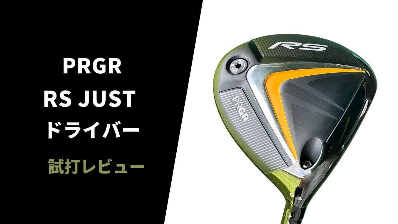 試打評価】プロギア RS JUSTドライバー｜素晴らしい出来。コントロール