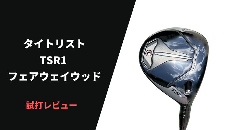 試打評価】タイトリストTSR1フェアウェイウッド｜FWでボールが上がら
