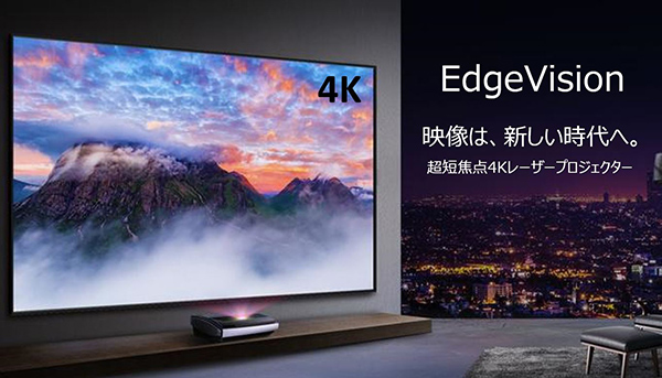 エッジニティ、壁際21cmで利用できる4K超短焦点レーザープロジェクター