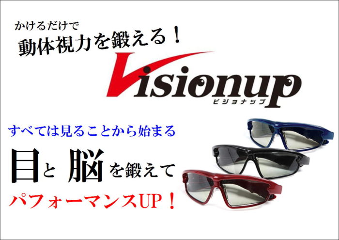 ビジョントレーニングメガネ Visionup(ビジョナップ)取扱