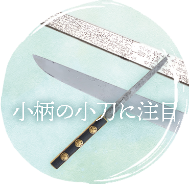 小柄の小刀に注目／名古屋刀剣博物館・名古屋刀剣ワールド