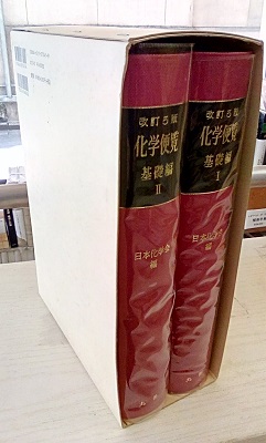 明倫館書店 / 化学便覧 基礎編〔改訂5版〕（旧版）