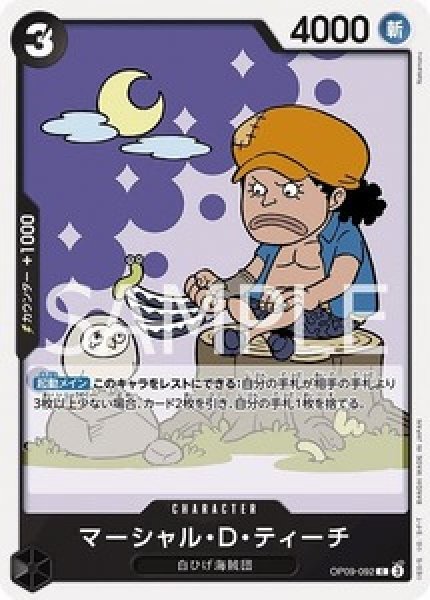 マーシャル・D・ティーチ【C】《黒》 OP09-092 販売ページ｜ワンピース
