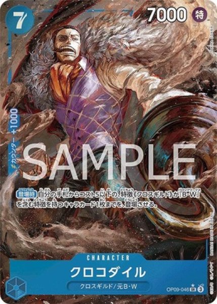 クロコダイル【パラレル】《青》 パラレル版OP09-046 販売ページ