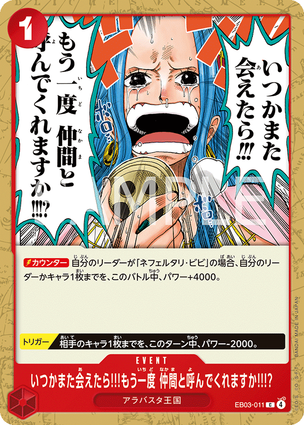 いつかまた会えたら!!!もう一度 仲間と呼んでくれますか!!!?【C】《赤