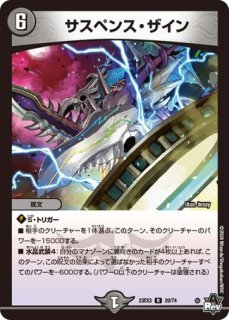 呪怨」の頂天サスペンス/【闇文明】《23EX3 S5/S10》 じゅおんのちょう