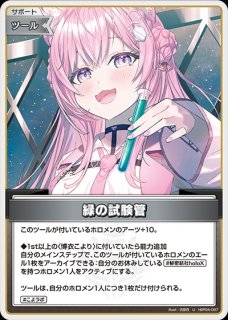 Debut〈風真いろは〉【HR】《緑》 パラレル版hBP01-048 販売ページ