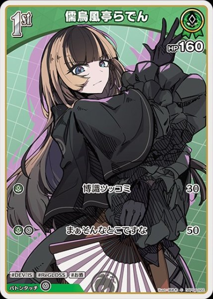 1st〈儒烏風亭らでん〉【C】《緑》 hBP04-022 販売ページ｜ホロライブ
