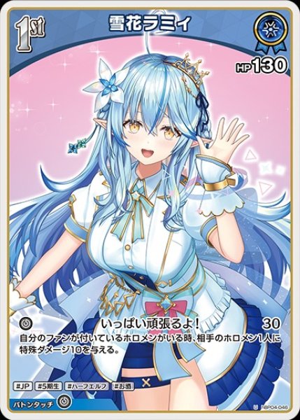 1st〈雪花ラミィ〉【U】《青》 hBP04-046 販売ページ｜ホロライブ