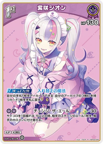 1st〈紫咲シオン〉【R】《紫》 hBP02-046 販売ページ｜ホロライブ