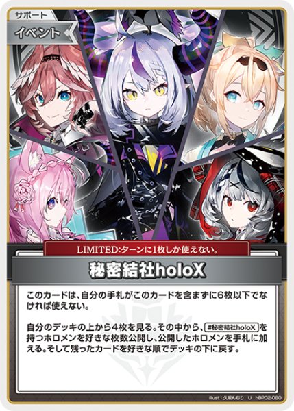 秘密結社holoX【U】《イベント》 hBP02-080 販売ページ｜ホロライブ
