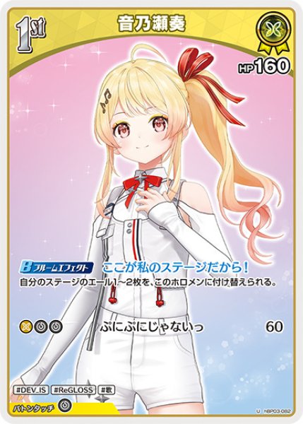 1st〈音乃瀬奏〉【U】《黄》 hBP03-082 販売ページ｜ホロライブカード