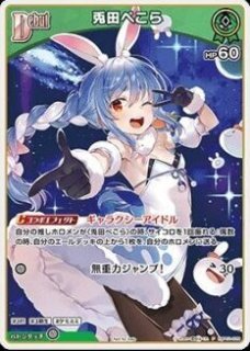 2nd〈兎田ぺこら〉【SR】《白》 パラレル版hBP05-016 販売ページ｜ホロ