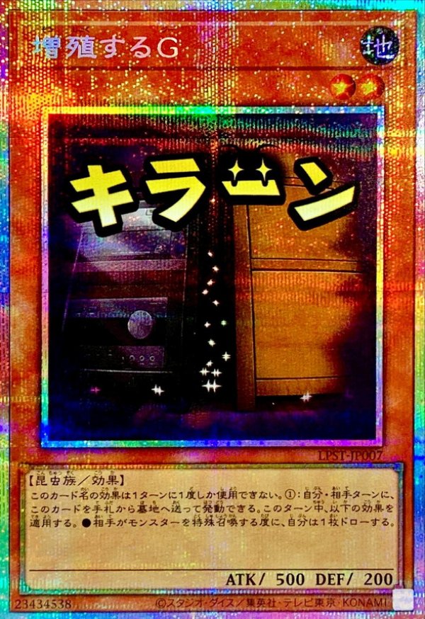 増殖するG/キラーン/プリズマティックシークレット【モンスター