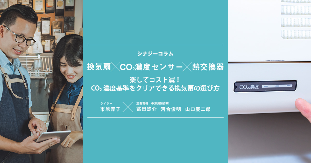 換気扇 × CO2濃度センサー × 熱交換器 楽してコスト減！ CO2濃度基準を